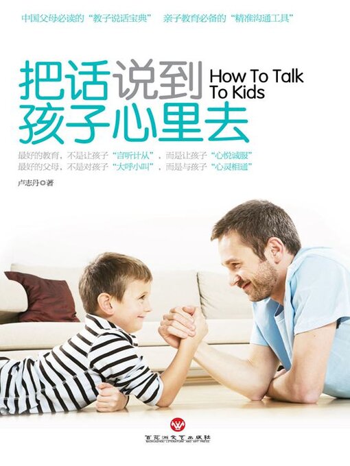 Cover image for 把话说到孩子心里去